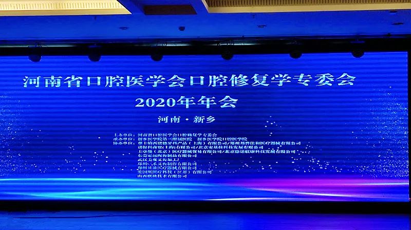 我院参加2020年河南省口腔医学会口腔修复专委会学术年会