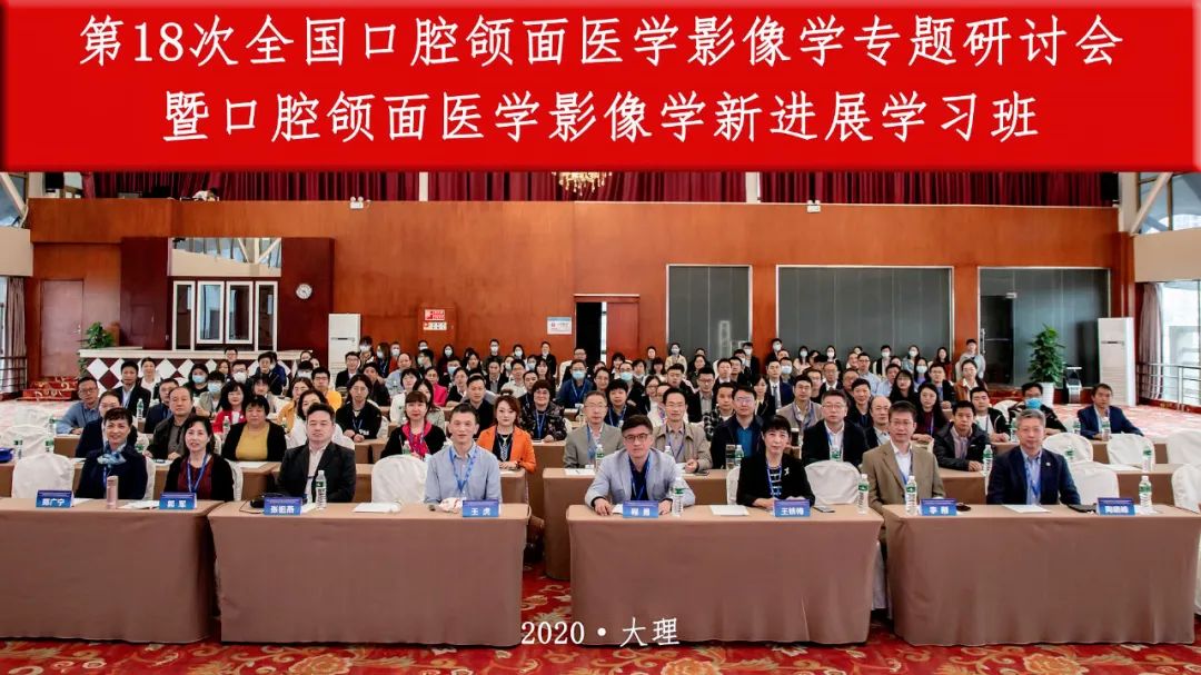 我院参加2020年中华口腔医学会口腔颌面放射专业委员会第十八次全国口腔颌面医学影像学专题研讨会