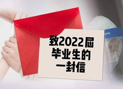 致医学院及高等专科学院、全体2022届口腔医学毕业生的一封信