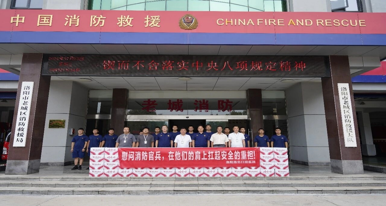 致敬“火焰蓝”！洛阳洛北口腔医院慰问老城区消防官兵，传递夏日清凉与关怀