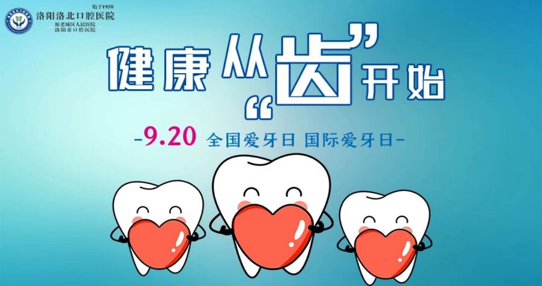 洛阳洛北口腔医院“9·20全国爱牙日”主题义诊活动